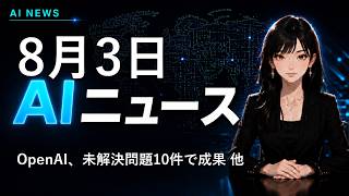 【2026年8月3日AIニュース】OpenAI、未解決問題10件で成果 他