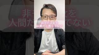 非モテは女を人間だと思ってない。