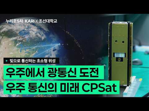 [누리호5차] 3U 큐브위성으로 검증하는 우주 광통신