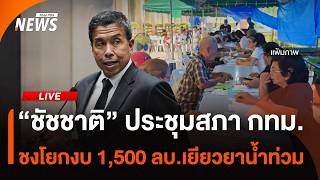 "ชัชชาติ" ประชุมสภา กทม.ชงโยกงบ 1,500 ลบ.เยียวยาน้ำท่วม | 28 ต.ค. 69