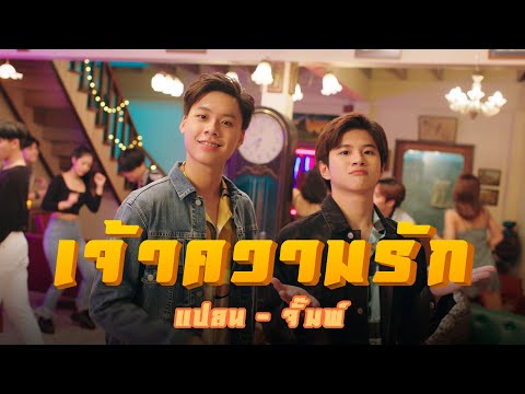 [OFFICIAL MV] เจ้าความรัก | แปลน - จั๊มพ์ OST. บังเอิญรัก 2 A CHANCE TO LOVE
