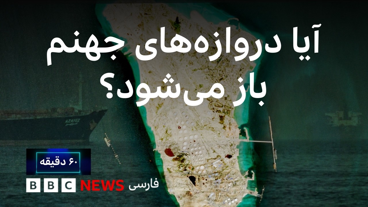 سایه تهدید‌آمیز آمریکا بر تآسیسات نفتی خارگ و واکنش متقابل ایران . ۶۰ دقیقه