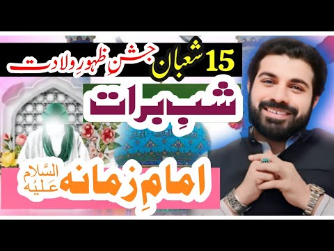 15 Shaban jashn e wiladat imam Mahdi (as)| Shab e Barat !|Allama Asif Raza alvi Faisalabad