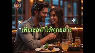 เพื่อเธอทำได้ทุกอย่าง