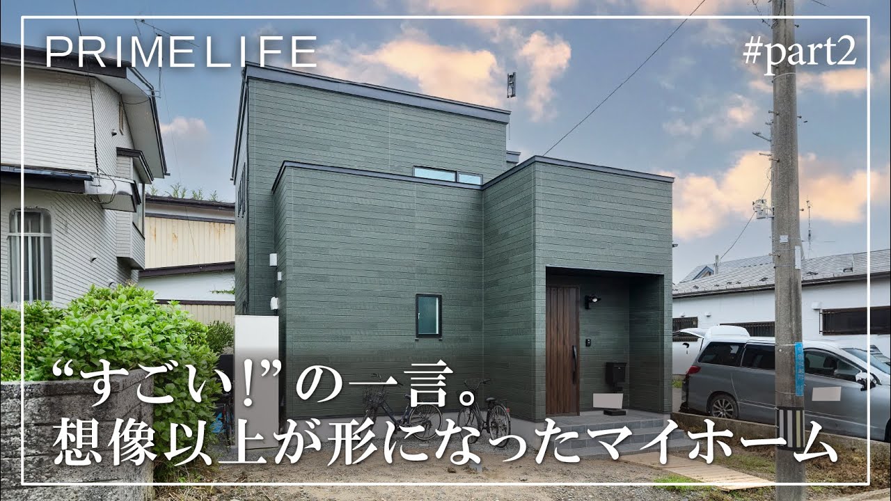 vol.174『“すごい”の一言。想像以上が形になったマイホーム2』