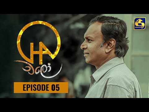 Chalo Episode 05 || චලෝ   || 19th JULY 2021