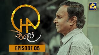 Chalo Episode 05 || චලෝ   || 19th JULY 2021 preview image