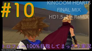 【KHFM】【PS4】#10:英雄の卵【ゲーム実況】【キングダムハーツファイナルミックス】【トラヴァースタウン〜オリンポスコロシアム】【プラウドモード】