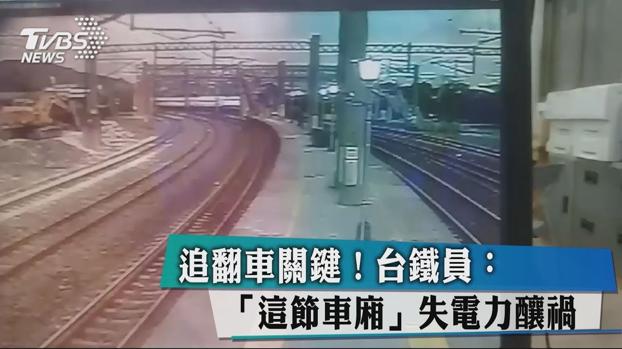 追普悠瑪翻車關鍵! 台鐵員:「這節車廂」失電力釀禍