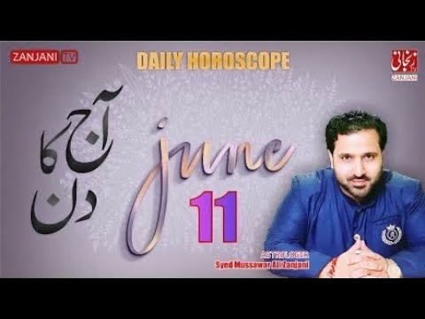 Aaj ka Din | Daily Horoscope 11 JUNE  | Astrologer Syed Mussawar Zanjani | 𝐙𝐚𝐧𝐣𝐚𝐧𝐢 𝐓𝐕