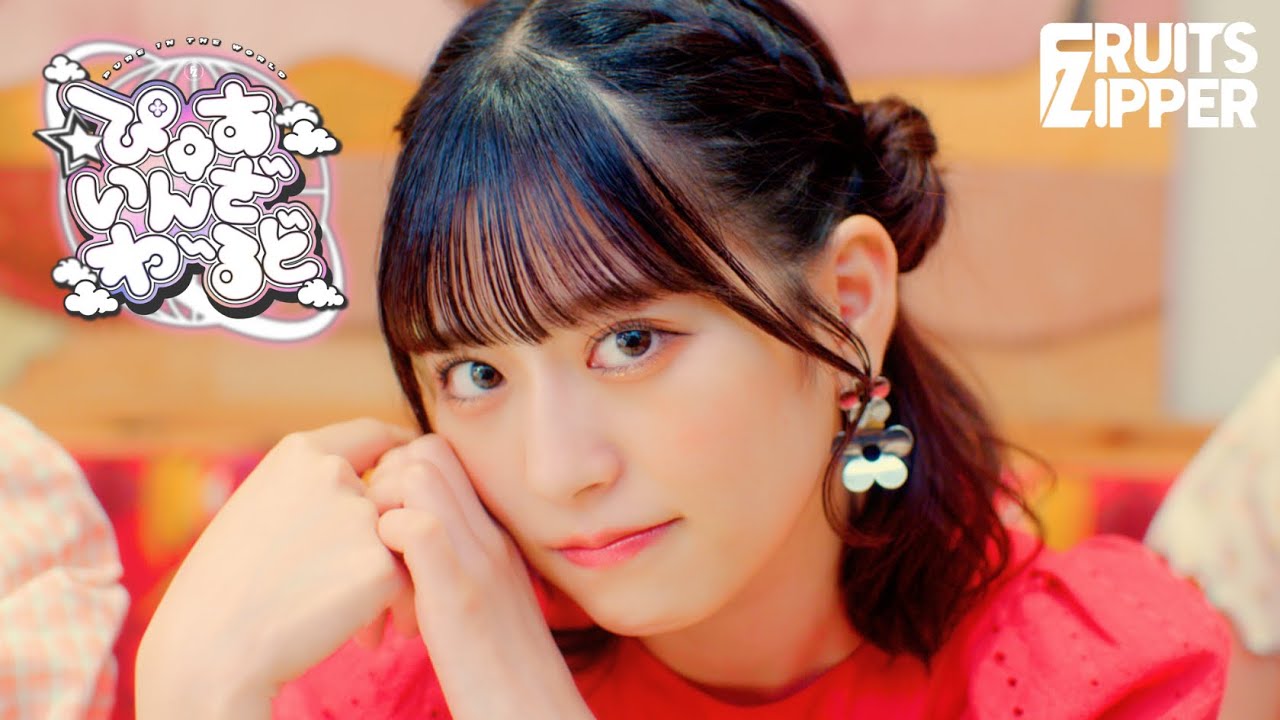 ぴゅあいんざわーるど / FRUITS ZIPPER