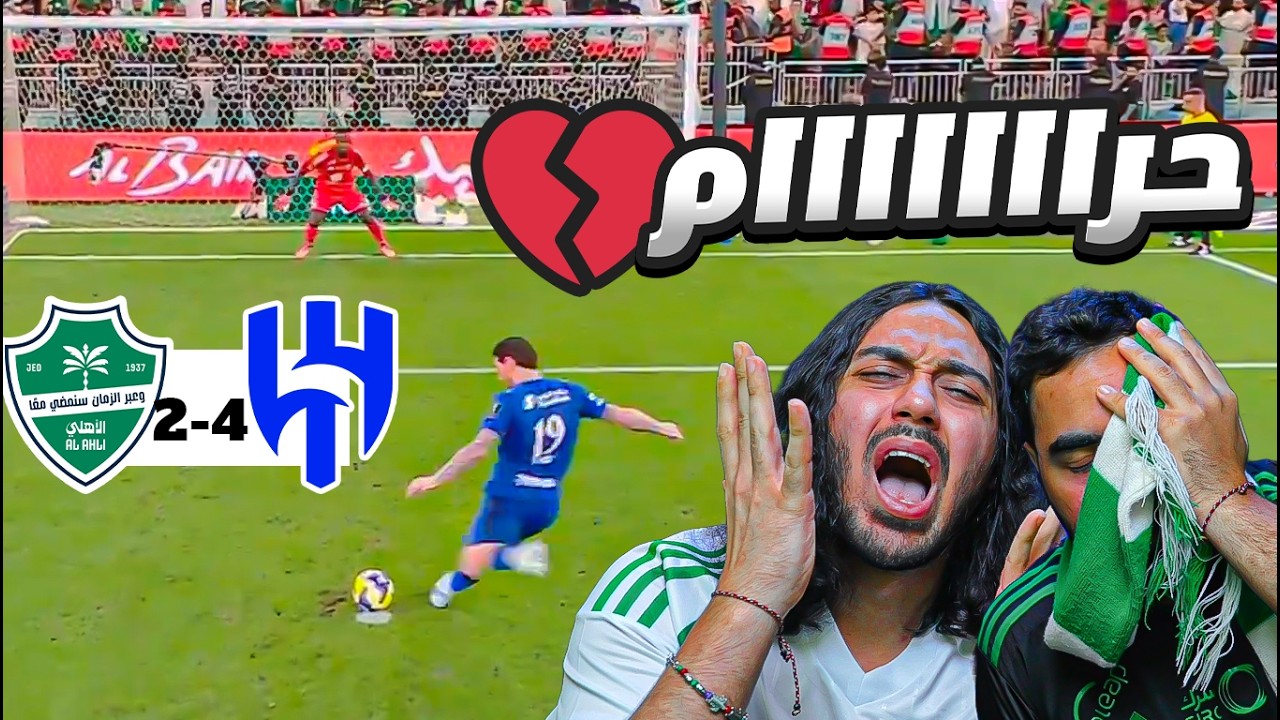 الهلال الى النهائي....ايش الي صار في الاهلي؟ 💔💔😥