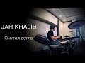 Jah Khalib "Сжигая дотла" (KC_drums cover) 