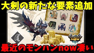 モンハンnowのイベントが毎週すごいが今回も新たな要素登場！！ドスギルオス武器を超強化だ！【モンハンワイルズ / MHWs 】