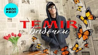 TEMIR - Бабочки (Official Video, 2024)