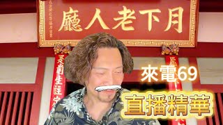 瘋狂機長 詹姆士｜【精華篇】來電69..為粉絲搭起69友誼的橋樑