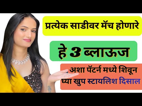 प्रत्येक साडीवर मॅच होणारे हे तीन ब्लाऊज शिवून घ्या खुप स्टायलिश दिसाल | must have blouse