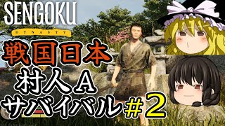 【Sengoku Dynasty】【ゆっくり実況】戦国時代日本 村人サバイバル！ part2【マイクラ・ARK風クラフトゲーム】【村づくり街づくり】【戦国ダイナスティ】【プレイテスト版】