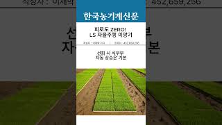피로도 ZERO! LS 자율주행 이앙기 #LS엠트론 #MRP660D #MRP860D #이앙기 #자율주행농기계…