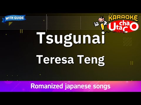 【Karaoke Romanized】Tsugunai/Teresa Teng *with guide melody