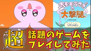 【ゆっくり実況】某アニメ映画の劇中で出てきた ” 超 ” 話題のゲームをプレイしてみた【太ももうさぎの大撃腿】