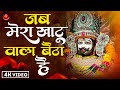 VIDEO जब मेरा खाटू वाला बैठा हैं Khatu Shyam Bhajan New BH