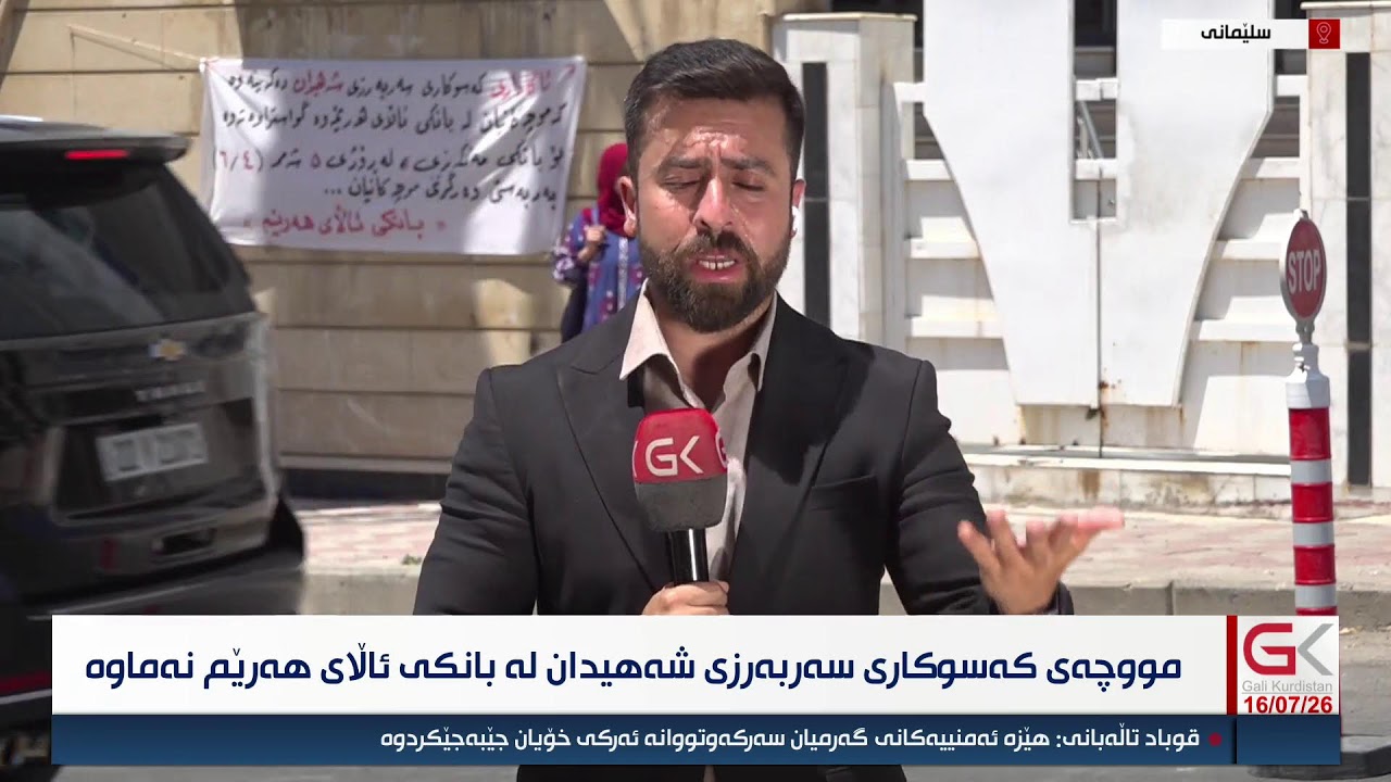 ڤیدیۆ | راستەوخۆ...مووچەی كەسوكاری شەهیدان لە بانكێكەوە بۆ بانكێكی دیكە گۆڕدراوە