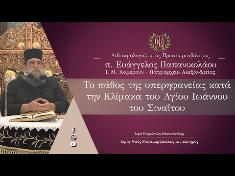 Πρωτοπρεσβύτερος Ευάγγελος Παπανικολάου, «Το πάθος της υπερηφανείας κατά την Κλίμακα».