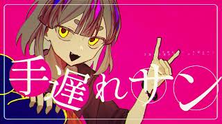 - 手遅れサン - ブブゼラ / Cover たなかきさめ