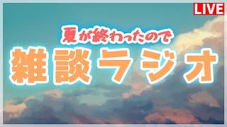 【雑談ラジオ】終わった夏を見送りながらしゃべろう