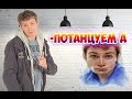 Танец Коляна из реальных пацанов 