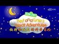 Bert And Ernie S Great Adventures Intro Chinese