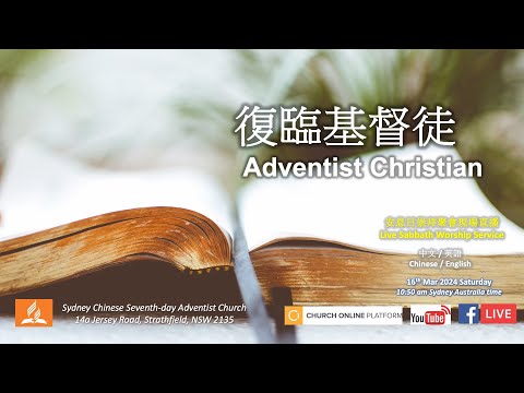 (16/03/2024) Sydney Chinese Seventh-Day Adventist Church - Live Sabbath Worship Service