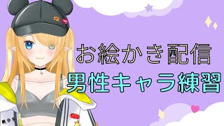 【作業配信】男性キャラ描けない問題を克服する！！！