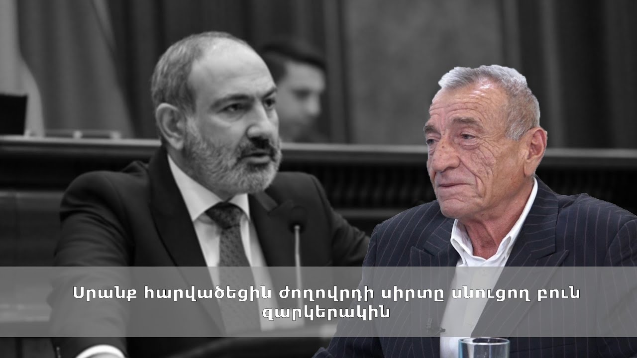 Սրանք հարվածեցին ժողովրդի սիրտը սնուցող բուն զարկերակին