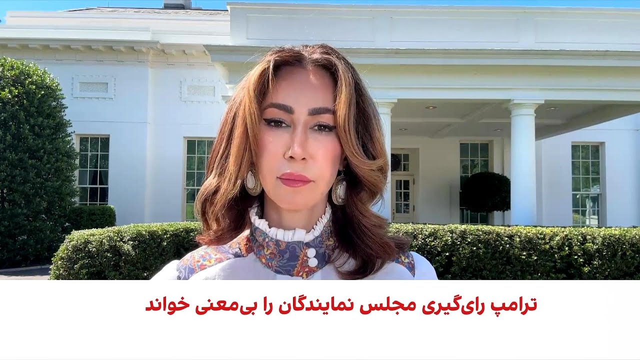واکنش ترامپ به تصویب قطعنامه محدود کردن اختیارات جنگی در قبال جمهوری اسلامی