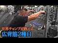 【広い広背筋を作る】プロボディビルダーが教える最強広背筋2種目