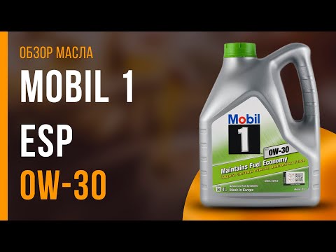 Обзор моторного масла MOBIL 1 ESP 0W-30 | Хороший ли выбор