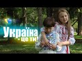 Україна - це ти Пісня Тіни Кароль,
співає Арина Ковалевська