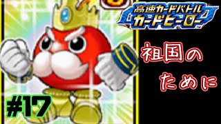 【カードヒーロー】ゲームのカードでテッペン獲るぞ！！　par１７【実況】