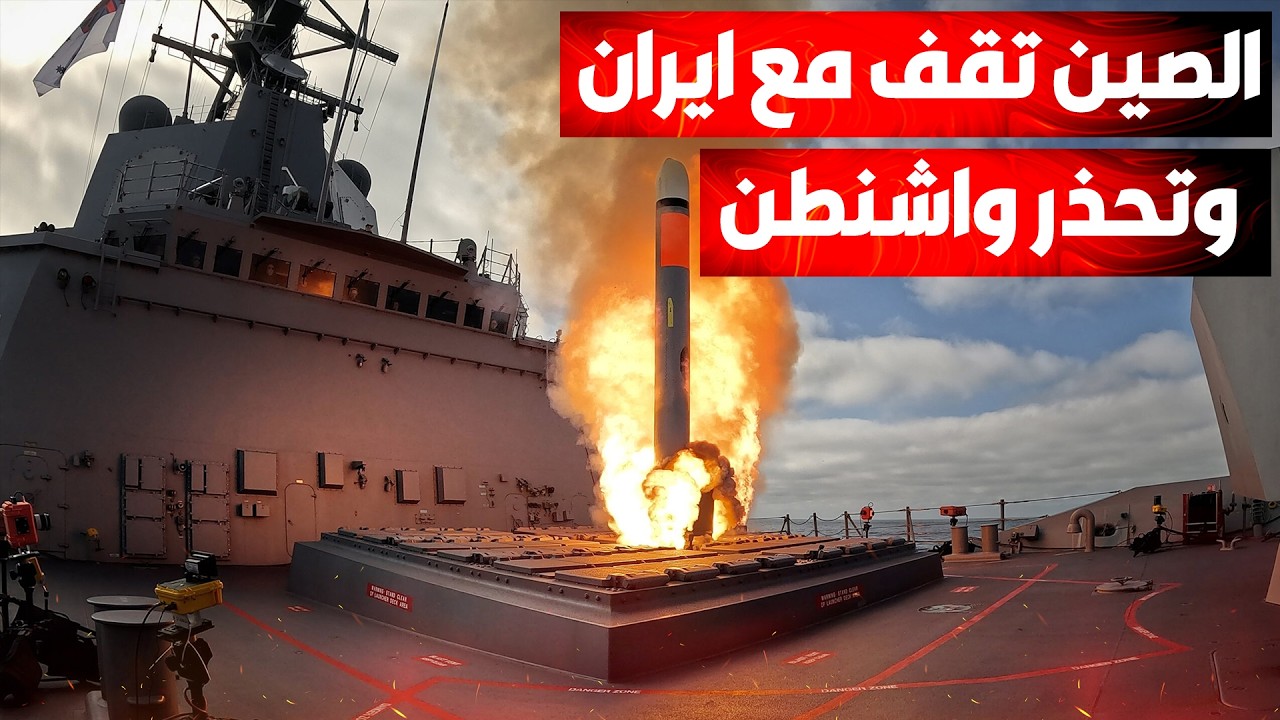 الصين تكسر الصمت وتعلن رفضها لخنق إيران" بحرياً: الحشود العسكرية الأمريكية "و