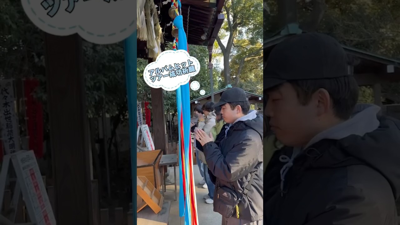 アルバムヒット&ツアー成功祈願！代々木八幡宮に行ってきました！#Mrふぉるて　#日常の少し先へ