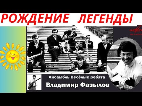 Легенда - Владимир Фазылов | Веселые ребята | Ностальгия по Ташкенту