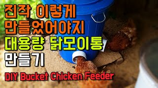 닭모이통에 사료가 3포대나 들어 간다고 ? 대용량 닭모이통만드는 방법~