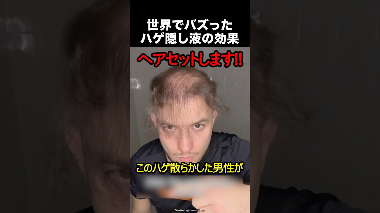 ハゲ隠し液の効果