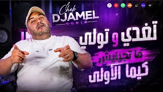 Djamel Sghir 2026 | Toghdi w Twali Ma Tjinich Kima Lowla - أنا نويتك للدار | Avec Didou Djamel Sghir 2026 | Toghdi w Twali Ma Tjinich Kima Lowla - أنا نويتك للدار | Avec Didou