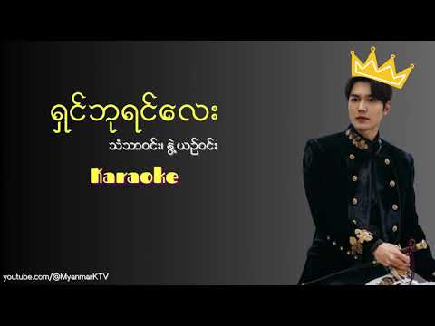 ရှင်ဘုရင်လေး Karaoke - နွဲ့ယဉ်ဝင်း - သံသာဝင်း #karaoke #myanmarkaraokesongs #myanmarmusic