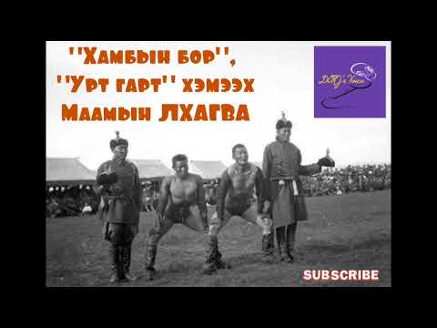 "Хамбын бор", "Урт гарт" хэмээх Маамын Лхагва арслан