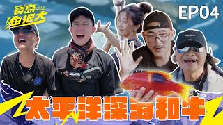 國境之南挑戰不可能的任務！豪華黑鮪魚全餐 真的可以這麼幸福嗎？！｜寶島漁很大Let's go fishing｜EP04｜完整版
