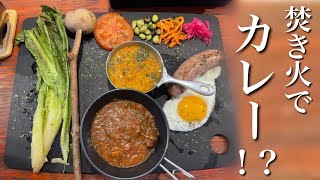 住所非公開のレストランで食べた焚き火カレーが絶品だった【アウトドアレストラン】【mountainman】【北海道 Vlog】